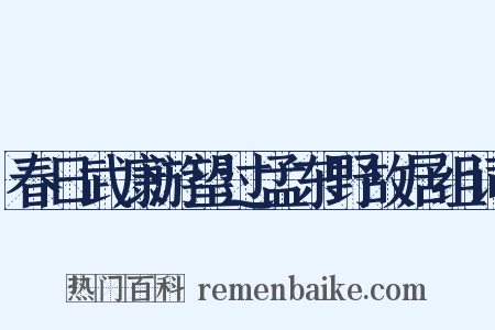 春日武康游望过孟东野故居组词是什么意思的图片